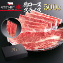 【ふるさと納税】YF04 【共通返礼品】やまぐち和牛燦(きらめき)肩ローススライス(500g)