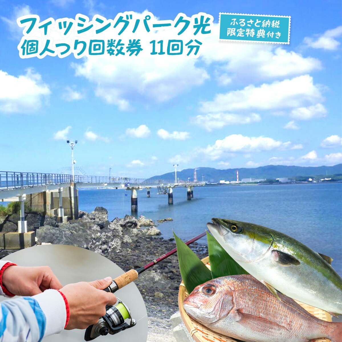 フィッシングパーク光個人つり回数券(11回分)ふるさと納税セット