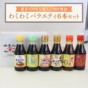 【ふるさと納税】K002 わくわくバラエティ6本セット (醤油150ml×3、ポン酢150ml×3) 卵かけご飯 焼きそば 刺身 醤油 ポン酢 調味料 刺身醤油...