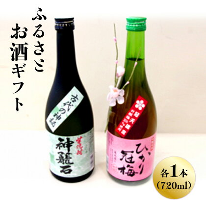 ふるさとお酒ギフト ひかり冠梅 神籠石 2本 送料無料 お酒 芋焼酎 焼酎 梅酒 地酒 ギフト セット プレゼント 贈り物 贈答 お祝い M002