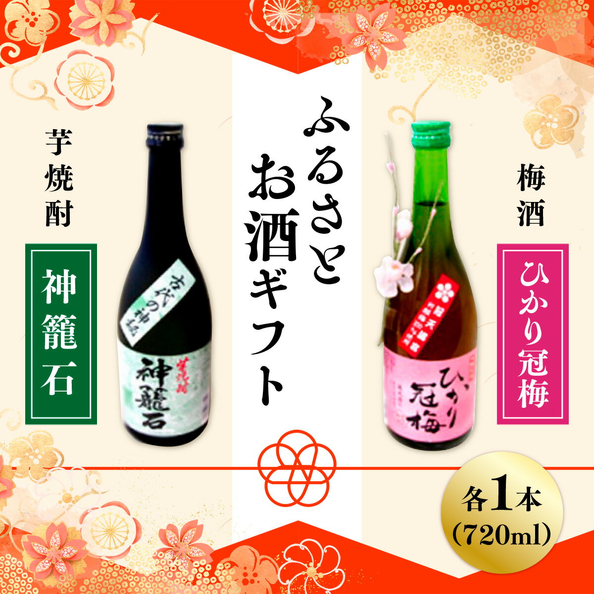 【ふるさと納税】ふるさとお酒ギフト ひかり冠梅 神籠石 2本 送料無料 お酒 芋焼酎 焼酎 梅酒 地酒 ギフト セット プレゼント 贈り物 贈答 お祝い M002