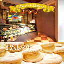 【ふるさと納税】T002 オムレット12個セット 生クリーム カスタード たっぷり スイーツ 洋菓子 お菓子 おやつ デザート 冷凍