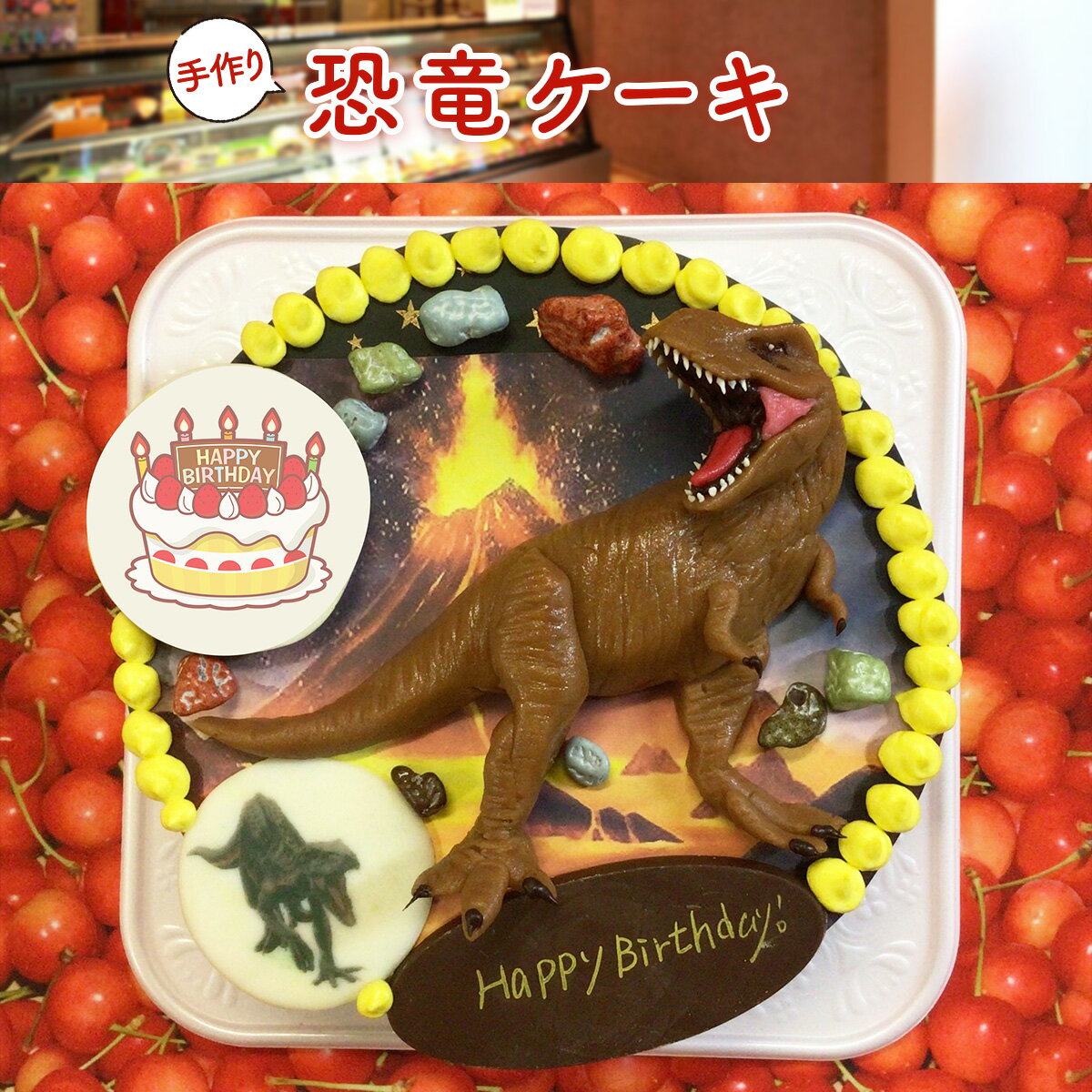 【ふるさと納税】T004 恐竜ケーキ ケーキ 誕生日 お祝い 記念日 洋菓子 お菓子 おやつ デザート スイーツ プレゼント ギフト