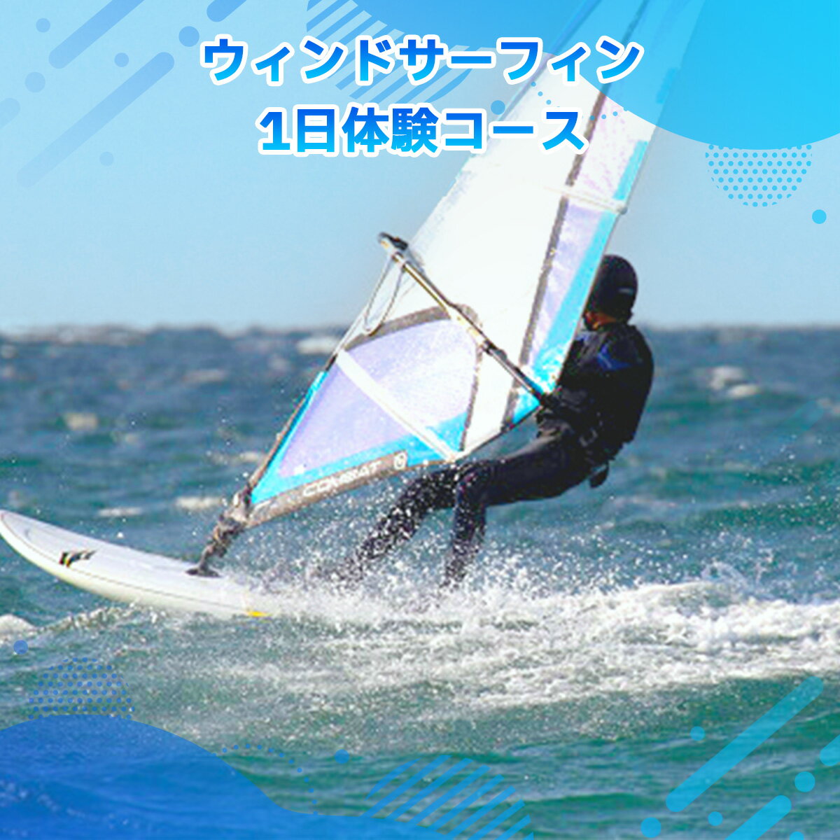 15位! 口コミ数「0件」評価「0」ウィンドサーフィン 1日体験コース 送料無料 チケット 利用券 サーフィン X001