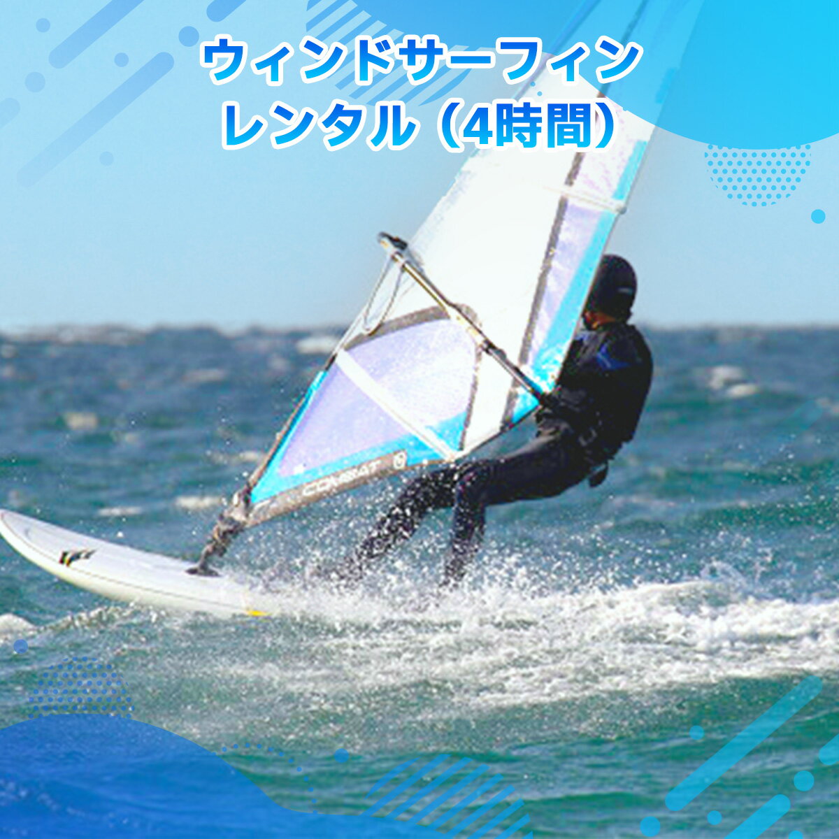 7位! 口コミ数「0件」評価「0」ウィンドサーフィン レンタル 4時間 送料無料 チケット 利用券 サーフィン X003