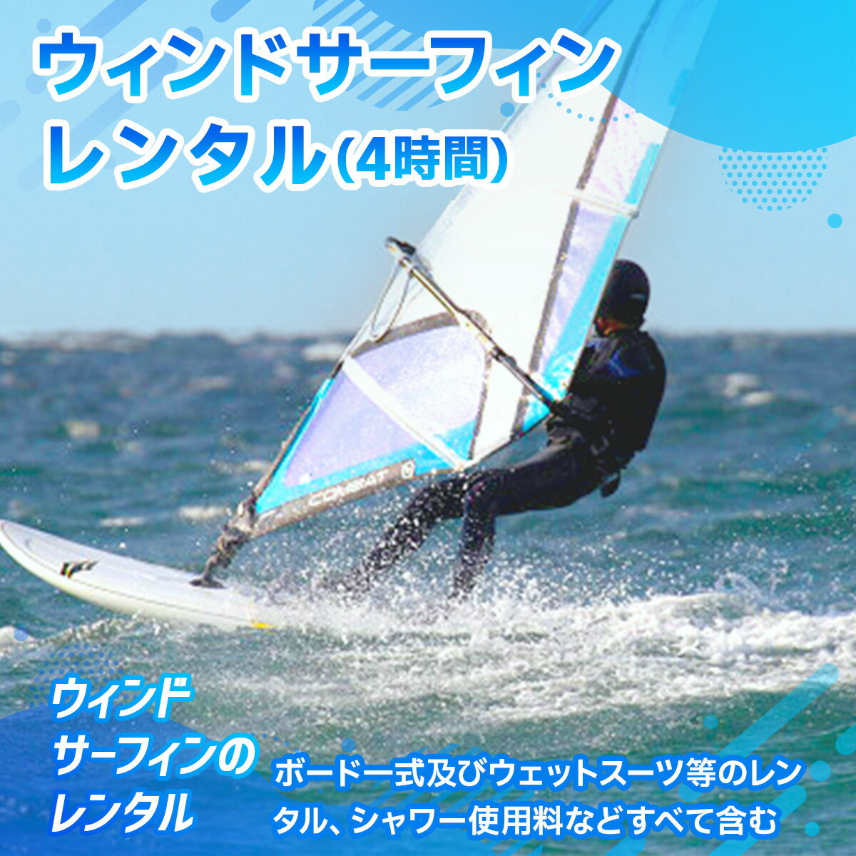 【ふるさと納税】ウィンドサーフィン レンタル 4時間 送料無料 チケット 利用券 サーフィン X003