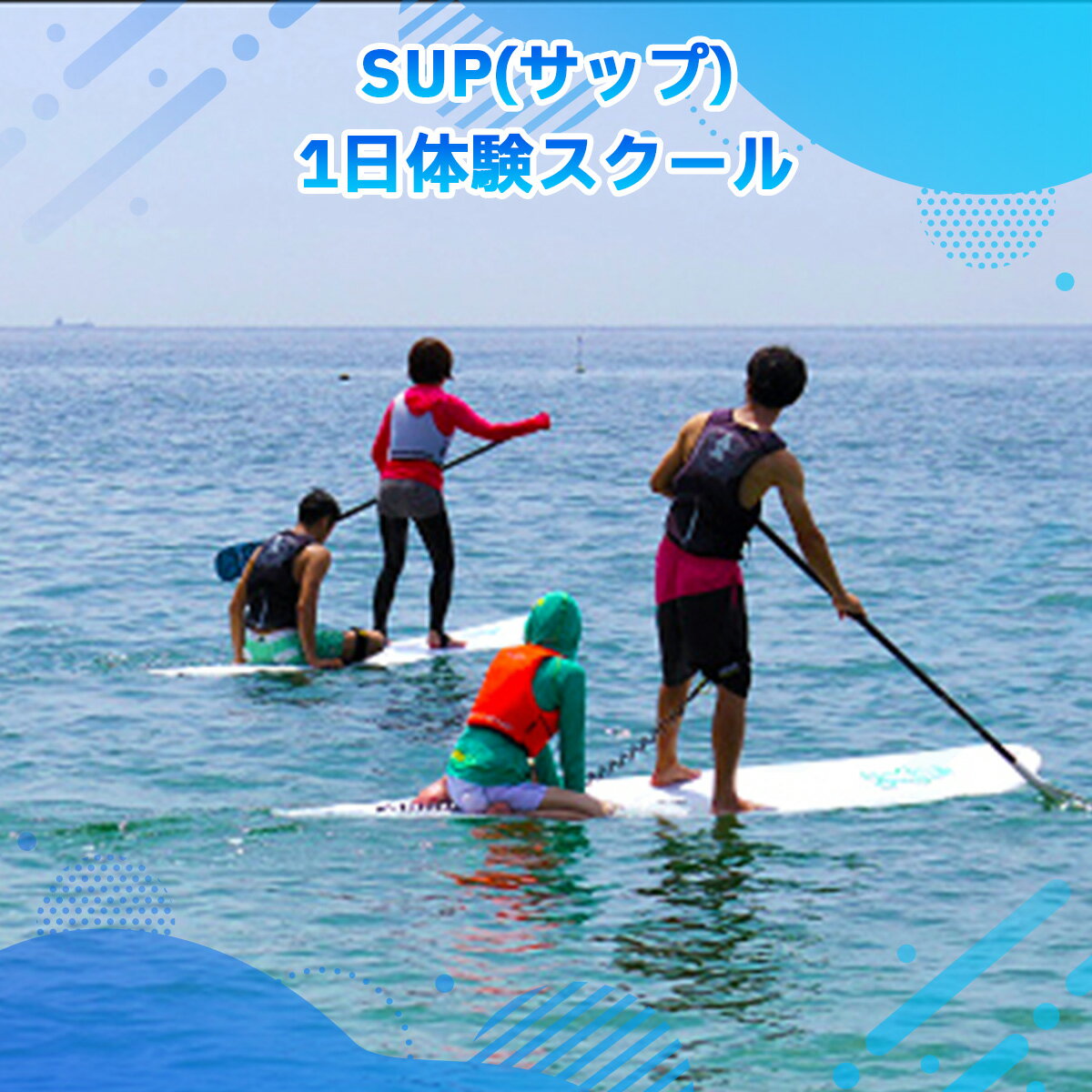 SUP 1日体験スクール 送料無料 チケット 利用券 X005