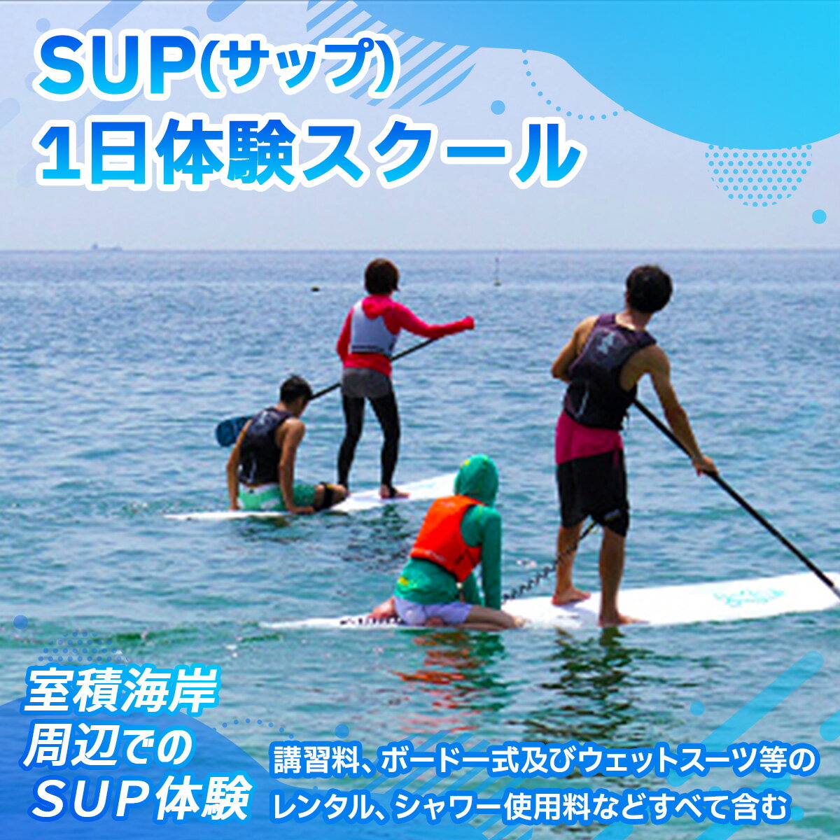 【ふるさと納税】SUP 1日体験スクール 送料無料 チケット 利用券 X005