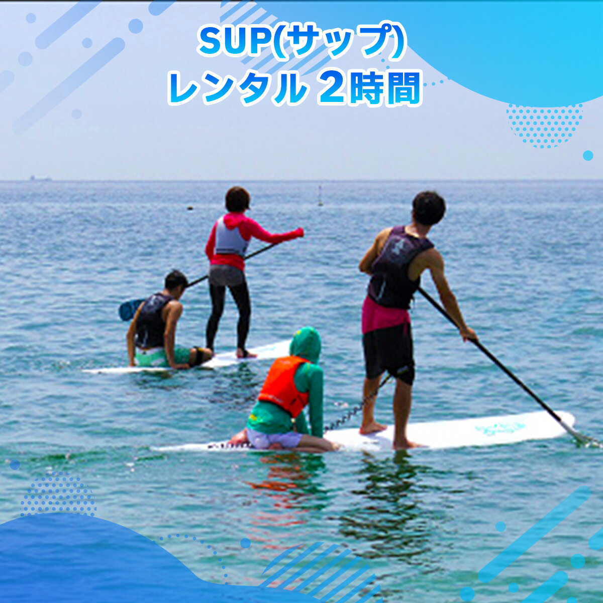 【ふるさと納税】SUP レンタル 2時間 送料無料 チケット 利用券 X006