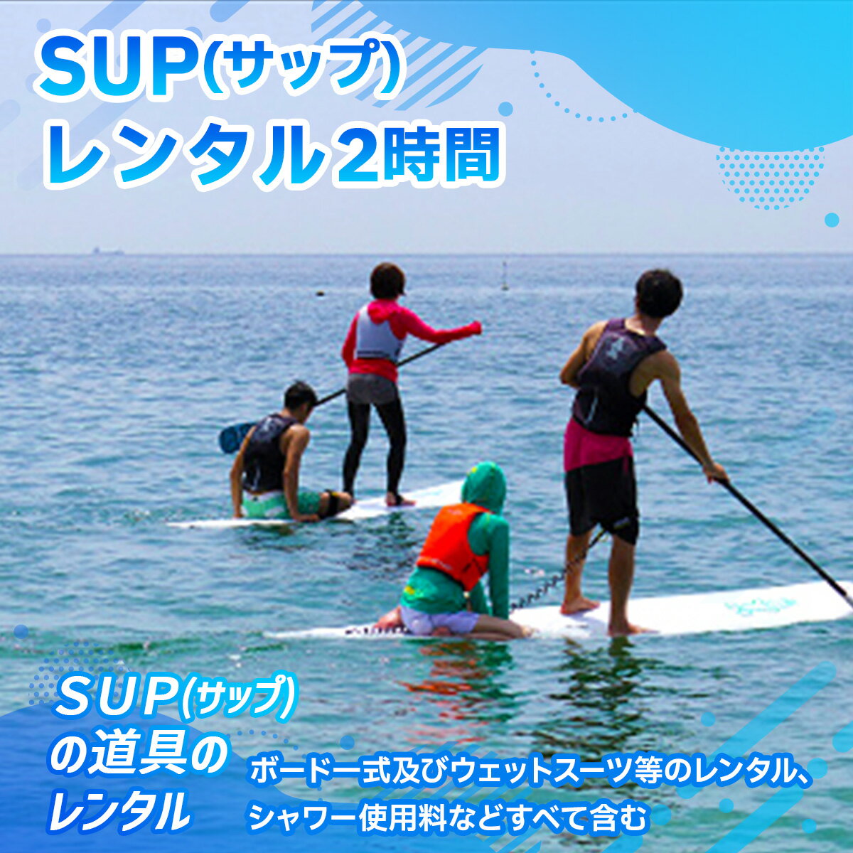 【ふるさと納税】SUP レンタル 2時間 送料無料 チケット 利用券 X006