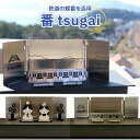 27位! 口コミ数「0件」評価「0」鉄道の蝶番を活用 番 tsugai 送料無料 置き物 オブジェ 飾り 雛人形 コンパクト インテリア かわいい シンプル ステンレス Y00･･･ 