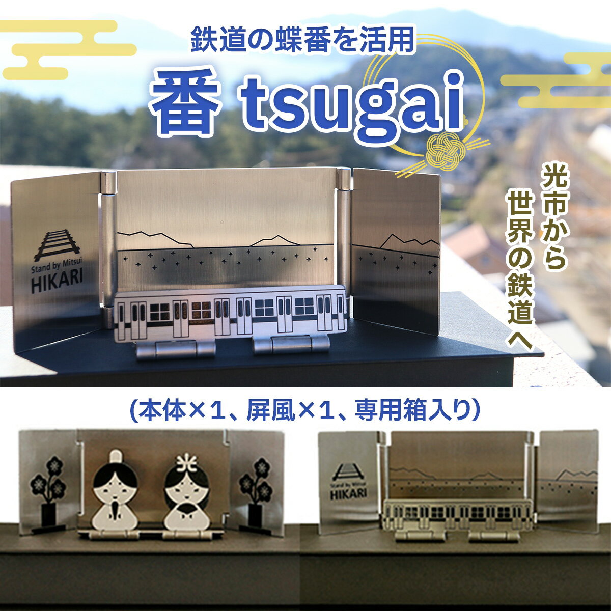 【ふるさと納税】鉄道の蝶番を活用 番 tsugai 送料無料 置き物 オブジェ 飾り 雛人形 コンパクト インテリア かわいい シンプル ステンレス Y001