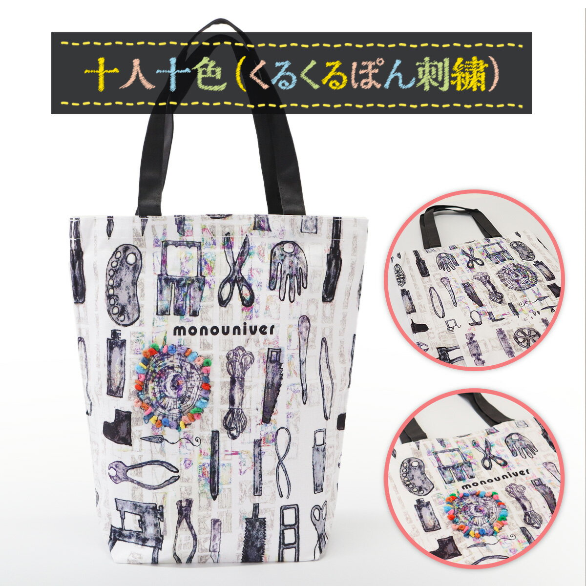 【ふるさと納税】AE015 十人十色(くるくるぽん刺繍) トートバッグ ハンドメイド バッグ 鞄 さき布 ハンドバッグ 小さめ かわいい カラフル