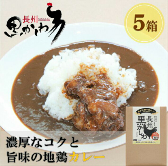 カレー 鶏肉 レトルト 長州黒かしわ 手羽元 カレー 5箱 (1159)