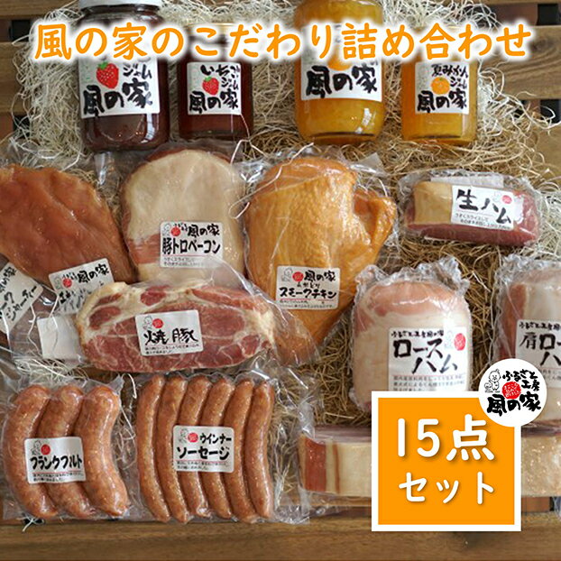 【ふるさと納税】風の家 詰め合わせDセット ベーコン ウインナー 自家製ジャム ハム 詰合せ 肉 フラン...