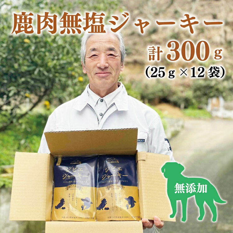 わんこと食べる国産鹿肉100%の無塩ジャーキー 合計300g 小分け (12031)