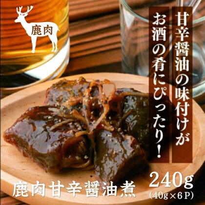 ジビエ 鹿肉 おつまみ 俵山 逸品 「鹿肉甘辛醤油煮」　(1179)