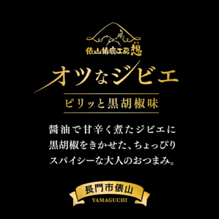 【ふるさと納税】ジビエ 鹿肉 おつまみ 俵山 逸品 「鹿肉甘辛醤油煮」　(1179)