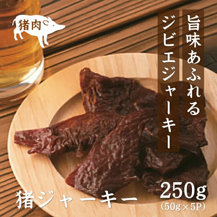 【ふるさと納税】ジビエ　おつまみ　「猪ジャーキー」50g×5パック(1180)