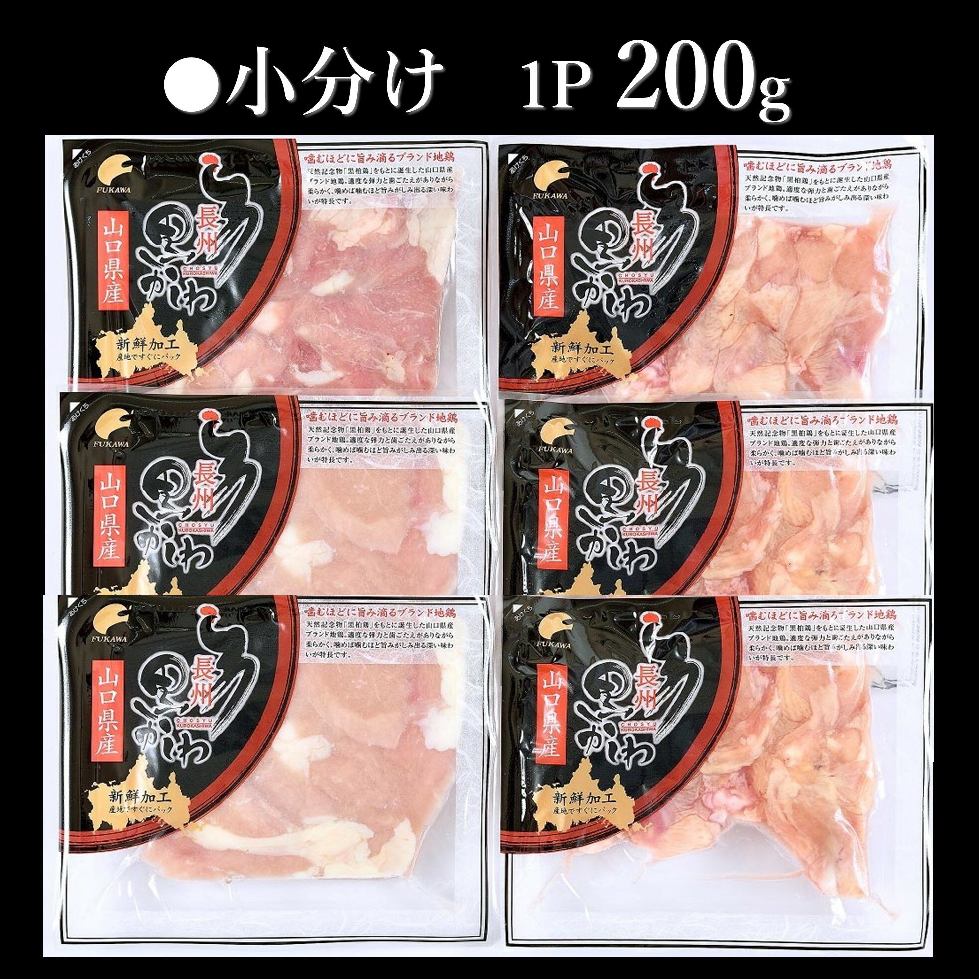 【ふるさと納税】鶏肉 小分け 地鶏 国産 冷凍 希少 合計1.2kg 長州黒かしわ もも肉 パック 長門ゆずきち柚子こしょう付深川養鶏 (1035)