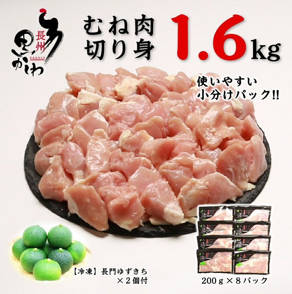 【ふるさと納税】鶏肉 小分け 地鶏 国産 冷凍 希少 合計1.6kg 長州黒かしわ むね肉 切身 パック 長門ゆずきち付き 深川養鶏 1098 