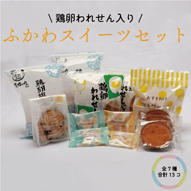 【ふるさと納税】スイーツセット 深川養鶏 われせん 鶏卵せんべい プチクーヘン マドレーヌ クッキー お菓子 人気セット 詰合せ ギフト お土産 長門市 (10049)のサムネイル