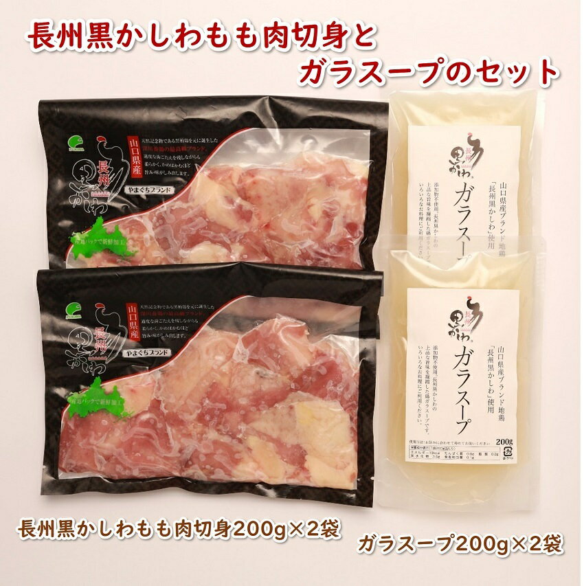 鶏肉 小分け 地鶏 国産 冷凍 希少 400g 長州黒かしわ もも肉 パック ガラスープセット 深川養鶏 (10051)