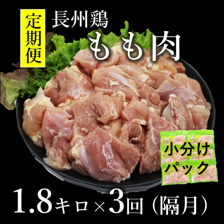 【ふるさと納税】 【定期便】 長州どり もも肉 鶏もも 切身 1回1.8kg×3回 隔月発送 全3回 お肉定期便 長門市 (1378)