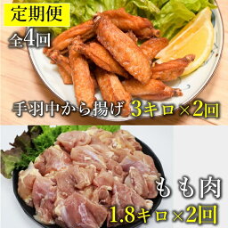 【ふるさと納税】 【定期便】 チキンヒーロー 1kg×3袋 合計3kg×2回 長州どりもも肉切身 300g×6パック 合計1.8kg×2回 毎月発送 全4回 お肉定期便 チキンバー 長門市 (1544)