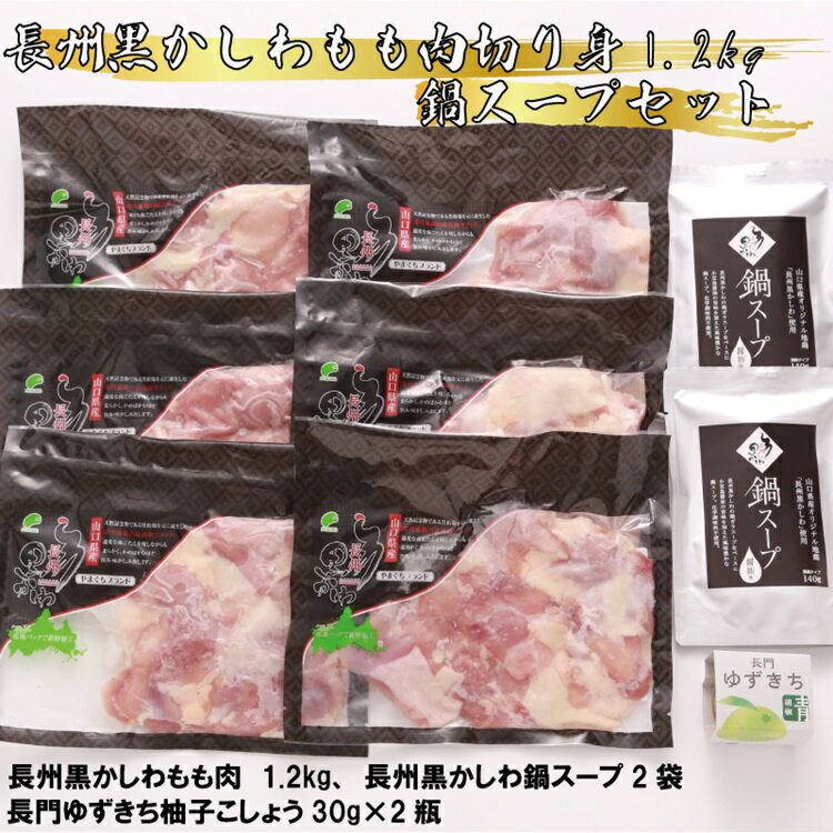 長州黒かしわ もも肉切身 1.2kg 鍋スープセット 長門ゆずきち胡椒付き 鶏肉 小分け 長門市 (10100)