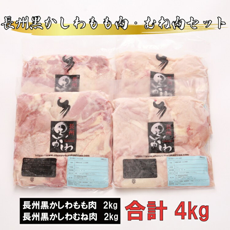 【ふるさと納税】 長州黒かしわ もも肉 むね肉 セット 合計4kg 地鶏 鶏肉 長門市 (12030)