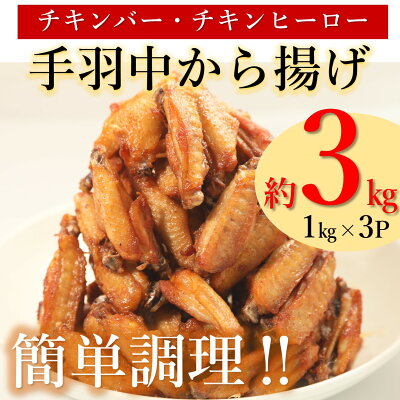 楽天ふるさと納税　【ふるさと納税】鶏肉 手羽中 唐揚げ たっぷり チキンヒーロー 3kg 甘辛 スパイシー お弁当 おかず おつまみ チキンバー 弁当 大容量 (1004)