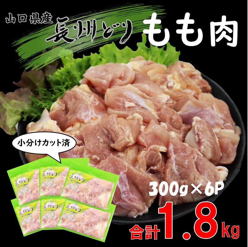 鶏肉 小分け 合計1.8kg 長州どり もも肉 精肉 カット済パック 国産 冷凍(300g×6パック)(1006)