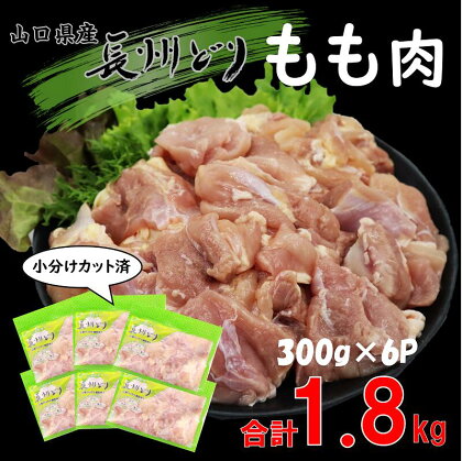 鶏肉 小分け 合計1.8kg 長州どり もも肉 精肉 カット済パック 国産 冷凍（300g×6パック）(1006)