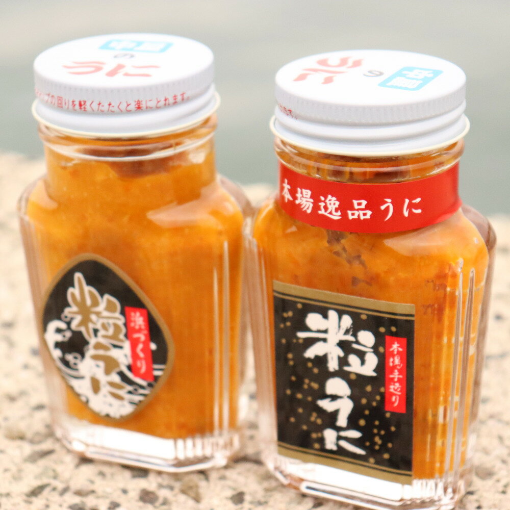 【ふるさと納税】ウニ うに 粒うに 天然 バフンウニ 「こだわり粒うに 80g×2本（手造り粒うに80g、浜づくり粒うに80g）」(1207)