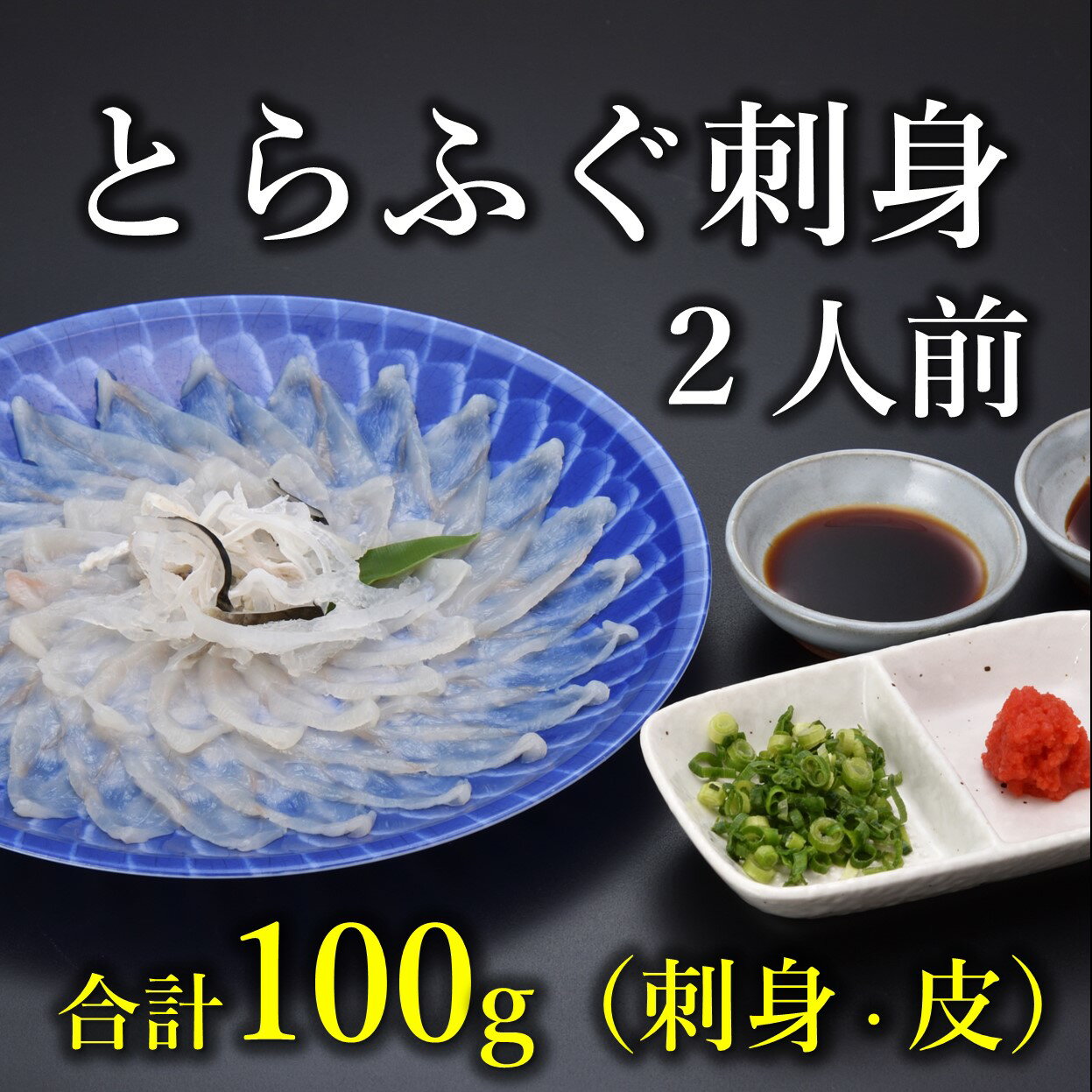 とらふぐ刺身2人前 冷凍[山口県 ふぐ ふぐ刺し 人気 国産 とらふぐ 宴会 板前 ポン酢 薬味 家族 配送日指定可能 日時指定可能 ] (10031)