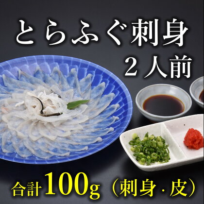 ふぐ 刺身 てっさ ふぐ刺し とらふぐ 刺身 2人前（とらふぐ刺身60g ふぐ皮湯引き40g ポン酢・薬味付き）」冷凍 きらく 長門市 配送日指定可能 日時指定可能 (10031)