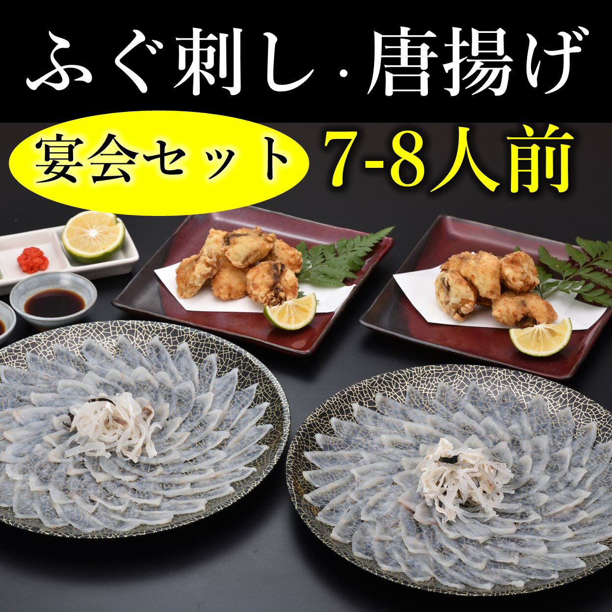 15位! 口コミ数「3件」評価「4.67」ふぐ刺し ふぐ 刺身 唐揚 7-8人前 宴会 セット 配送日指定可能 日時指定可能 (1305-1)