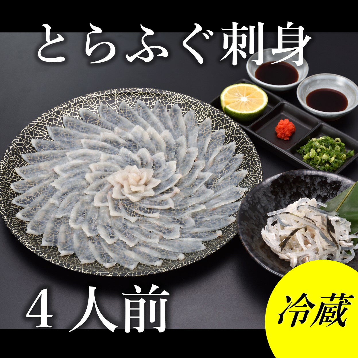 とらふぐ 刺身 4人前 冷蔵[山口県 ふぐ ふぐ刺し 国産 とらふぐ 宴会 板前 ポン酢 薬味 家族 配送日指定可能 日時指定可能 ] (1363)