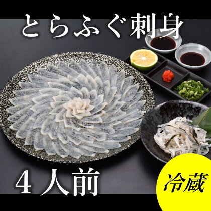 とらふぐ刺身 4人前 ふぐ 刺身 てっさ ふぐ刺し 冷蔵（とらふぐ刺身130g ふぐ皮湯引き80g ポン酢・薬味付き） きらく 長門市 配送日指定可能 日時指定可能 (1363)