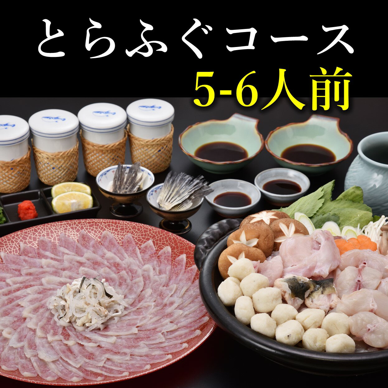 10位! 口コミ数「5件」評価「4.6」とらふぐ ふぐ コース 5〜6人前 刺身 鍋用 上身 鍋用アラ ツミレ ふぐ皮 湯引き ふぐヒレ ポン酢 薬味 冷凍 配送日指定可能 日時指･･･ 