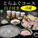 【ふるさと納税】 白子付きとらふぐコース3~4人前 冷蔵【山口県 ふぐ ふぐ刺し ふぐちり ふぐ鍋 ひれ酒 国産 とらふぐ 宴会 板前 ポン酢 薬味 家族 配送日指定可能 日時指定可能 松前漬け ツミレ 】 (1612)
