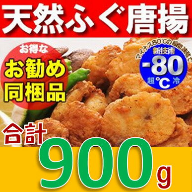 26位! 口コミ数「1件」評価「5」 ふぐ 唐揚げ 天然 大容量 900g 冷凍 配送日指定可能 日時指定可能 (1245)