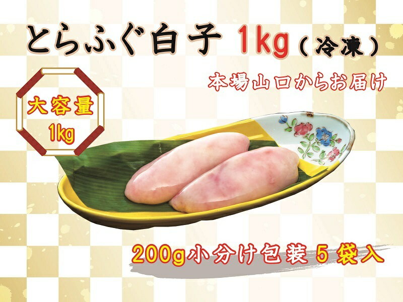 【ふるさと納税】数量限定 限定 ふぐ 白子 とらふぐ白子 とらふぐ 小分け 1kg 訳あり わけあり 訳アリ 配送日指定可能 日時指定可能 (1522)