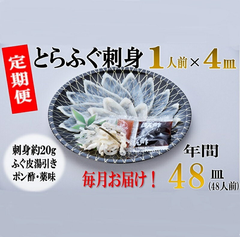 商品情報名称とらふぐ刺身（山口県長門産）とらふぐ皮　（山口県長門産）内容量とらふぐ刺身1人前(約20g、ふぐ皮湯引き　適量、ポン酢・薬味)毎月4枚×12ヶ月　発送年12回寄付の翌月から毎月15日にお届けする定期便です賞味期限冷凍90日、解凍後2日間(冷蔵保存)提供事業者長門市仙崎4137-3(有)きらく【ふるさと納税】刺身 ふぐ てっさ とらふぐ刺身 定期便 毎月4枚(1人前)×12ヶ月 (200002) 身質が一番良いとされる「1.1〜1.2」サイズの活とらふぐを厳選し、板前たちが丁寧に調理。1人前の小分けサイズを毎月4枚、年間48枚(48人前)のお届けです！ 提供事業者：　有限会社　きらく 8 （1）自然環境や景観の保全に関する事業（2）伝統文化の保存継承に関する事業（3）産業の振興に関する事業（4）子どもの健やかな育成及びふるさとを担う人財育成に関する事業（5）事業は指定しない寄附金受領証明書については、入金確認後1ヶ月後程度で送らせていただきます。ワンストップ特例申請書については、寄附金受領証明書とともに郵送します。