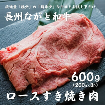 長州ながと和牛「ロースすき焼き用」200g×3 合計600g 牛肉 肉 すきやき すき焼き ギフト 贈り物 和牛 牛 ながと和牛 長門市 (12011)