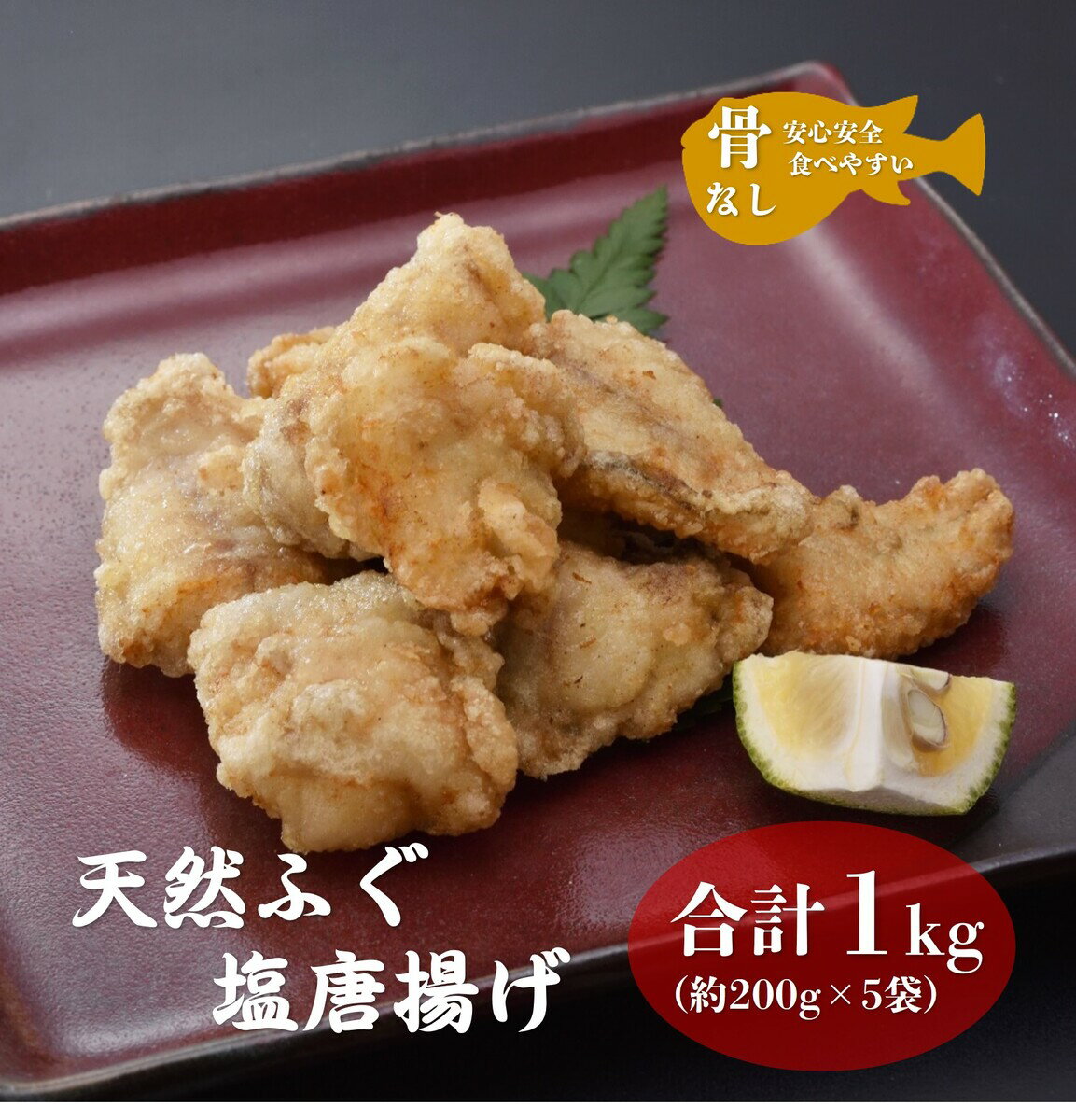 【ふるさと納税】ふぐの唐揚げ 唐揚 骨なしふぐ唐揚げ 天然ふぐ 200g 5袋 小分け 大容量 合計1kg 骨なし 長門市 きらく 配送日指定可能 日時指定可能 年内配送 (12017)のサムネイル