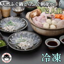 【ふるさと納税】 とらふぐ刺身 ふぐ鍋 天然 ふぐ刺し セット 2人前 冷凍 配送日指定可能 日時指定可能(1210)