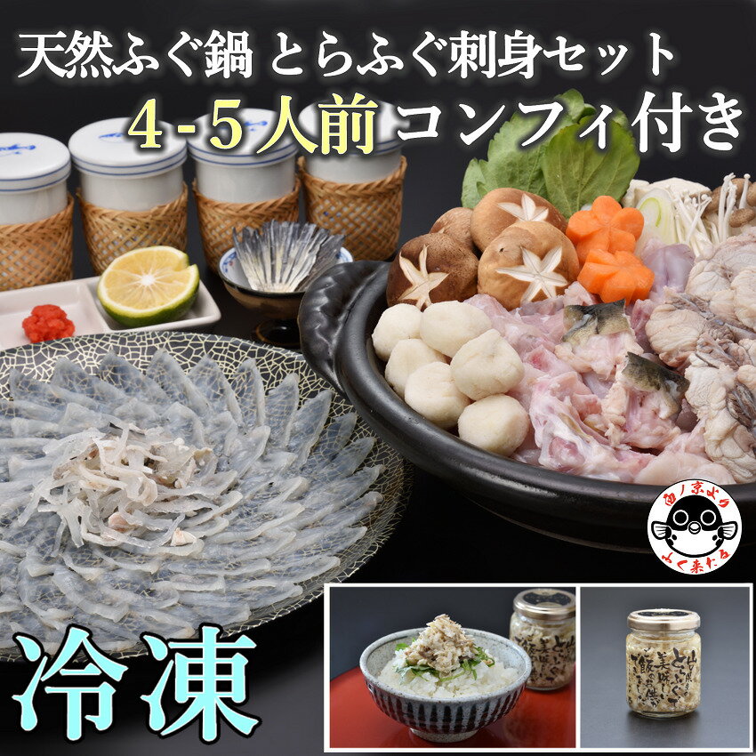 フグ刺し 【ふるさと納税】刺身 とらふぐ 天然 ふぐ刺し ふぐ鍋 セット 4-5人前 とらふぐコンフィ 付き 冷凍 配送日指定可能 日時指定可能 (1332)