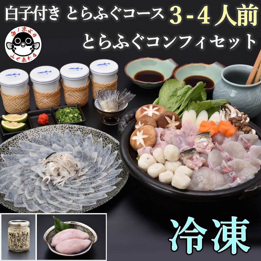 【ふるさと納税】白子付き とらふぐコース（3～4人前）とらふぐコンフィセット【山口県 ふぐ ふぐ刺し ふぐちり ふぐ鍋 ひれ酒 人気 国産 とらふぐ 宴会 板前 ポン酢 薬味 家族 配送日指定可能 日時指定可能 】(1537)